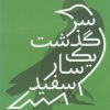 کتاب سرگذشت یک سار سفید | انتشارات سپیده باوران