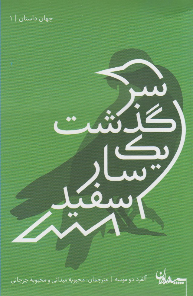 کتاب سرگذشت یک سار سفید | انتشارات سپیده باوران