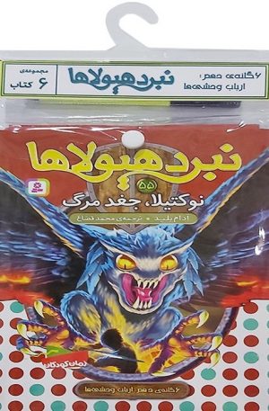 کتاب کتاب آویز دار نبرد هیولاها (6 گانه دهم: ارباب وحشی‌ها) | انتشارات قدیانی