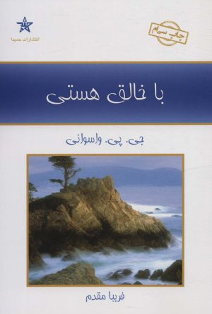 کتاب با خالق هستی | انتشارات حمیدا