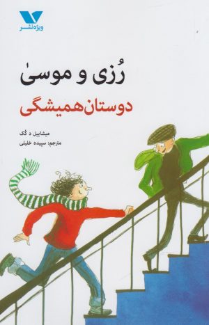 کتاب رزی و موسی : دوستان همیشگی | انتشارات ویژه نشر