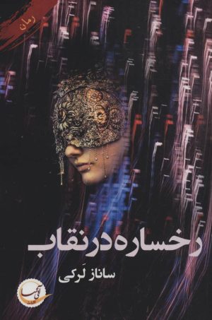 کتاب رخساره در نقاب | انتشارات آئی سا