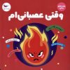 کتاب وقتی عصبانی ام | انتشارات پرستو