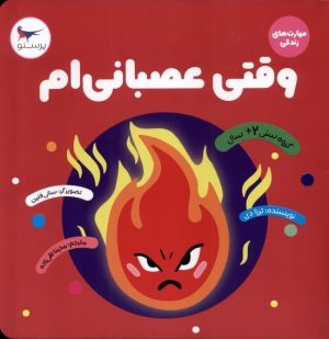 کتاب وقتی عصبانی ام | انتشارات پرستو