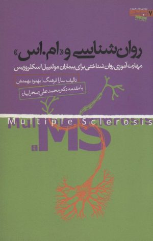 کتاب روان شناسی و «ام.اس» | انتشارات روانشناسی جامعه