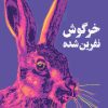 کتاب خرگوش نفرین شده | انتشارات دانش آفرین