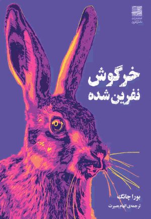 کتاب خرگوش نفرین شده | انتشارات دانش آفرین