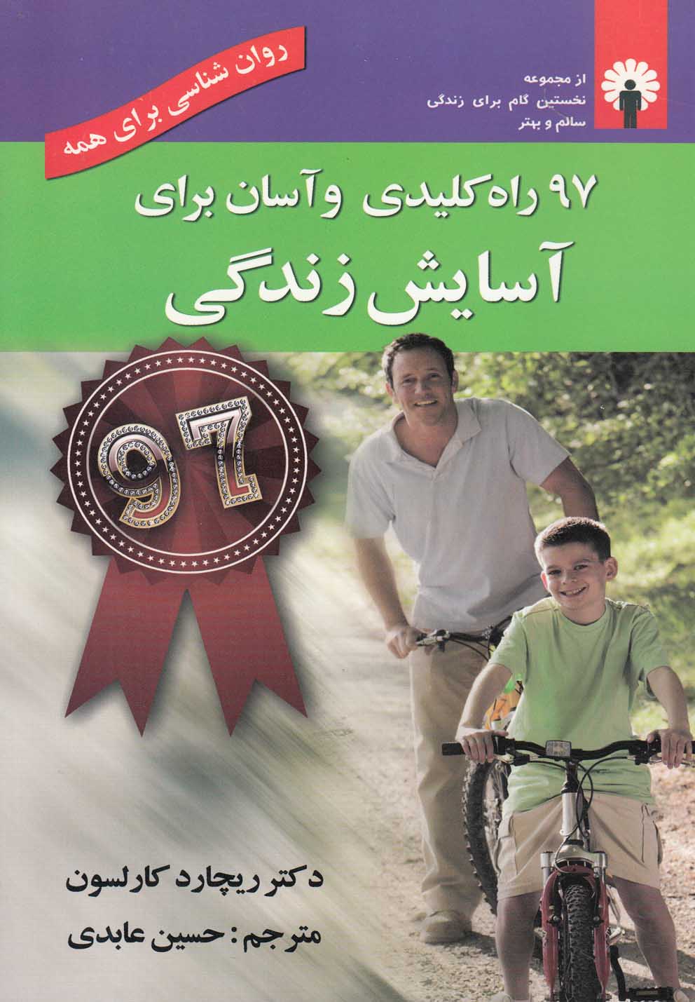 کتاب 97 راه کلیدی و آسان برای آسایش زندگی | انتشارات استاندارد