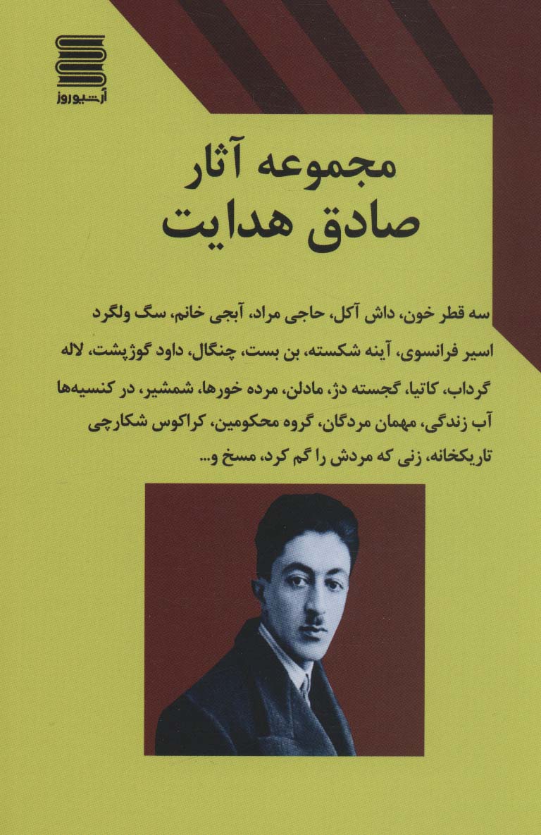 کتاب مجموعه آثار صادق هدایت | انتشارات آرشیو روز