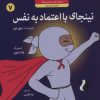 کتاب نینجای با اعتماد به نفس | انتشارات ترنج مهرآیین