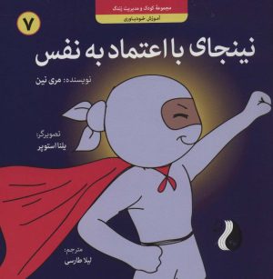 کتاب نینجای با اعتماد به نفس | انتشارات ترنج مهرآیین