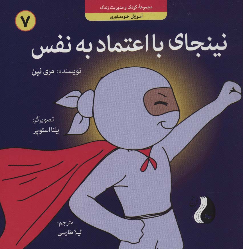 کتاب نینجای با اعتماد به نفس | انتشارات ترنج مهرآیین
