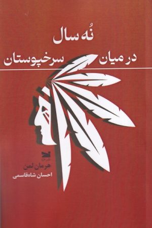 کتاب نه سال در میان سرخپوستان | انتشارات خزه