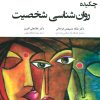 کتاب چکیده روان شناسی شخصیت | انتشارات وانیا
