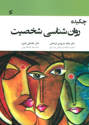 کتاب چکیده روان شناسی شخصیت | انتشارات وانیا
