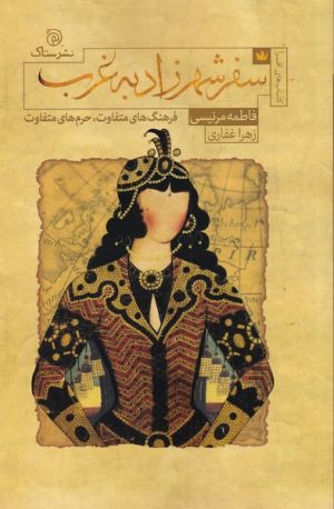 کتاب سفر شهرزاد به غرب | انتشارات ستاک