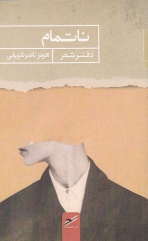کتاب ناتمام | انتشارات حکمت کلمه