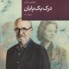 کتاب درک یک پایان | انتشارات قاصدک صبا