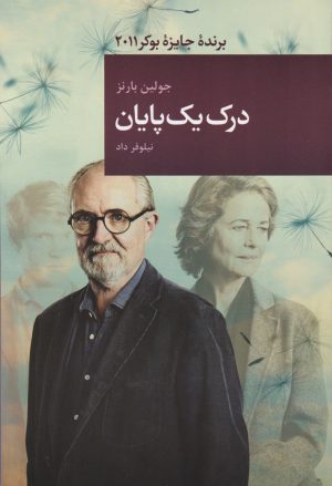 کتاب درک یک پایان | انتشارات قاصدک صبا