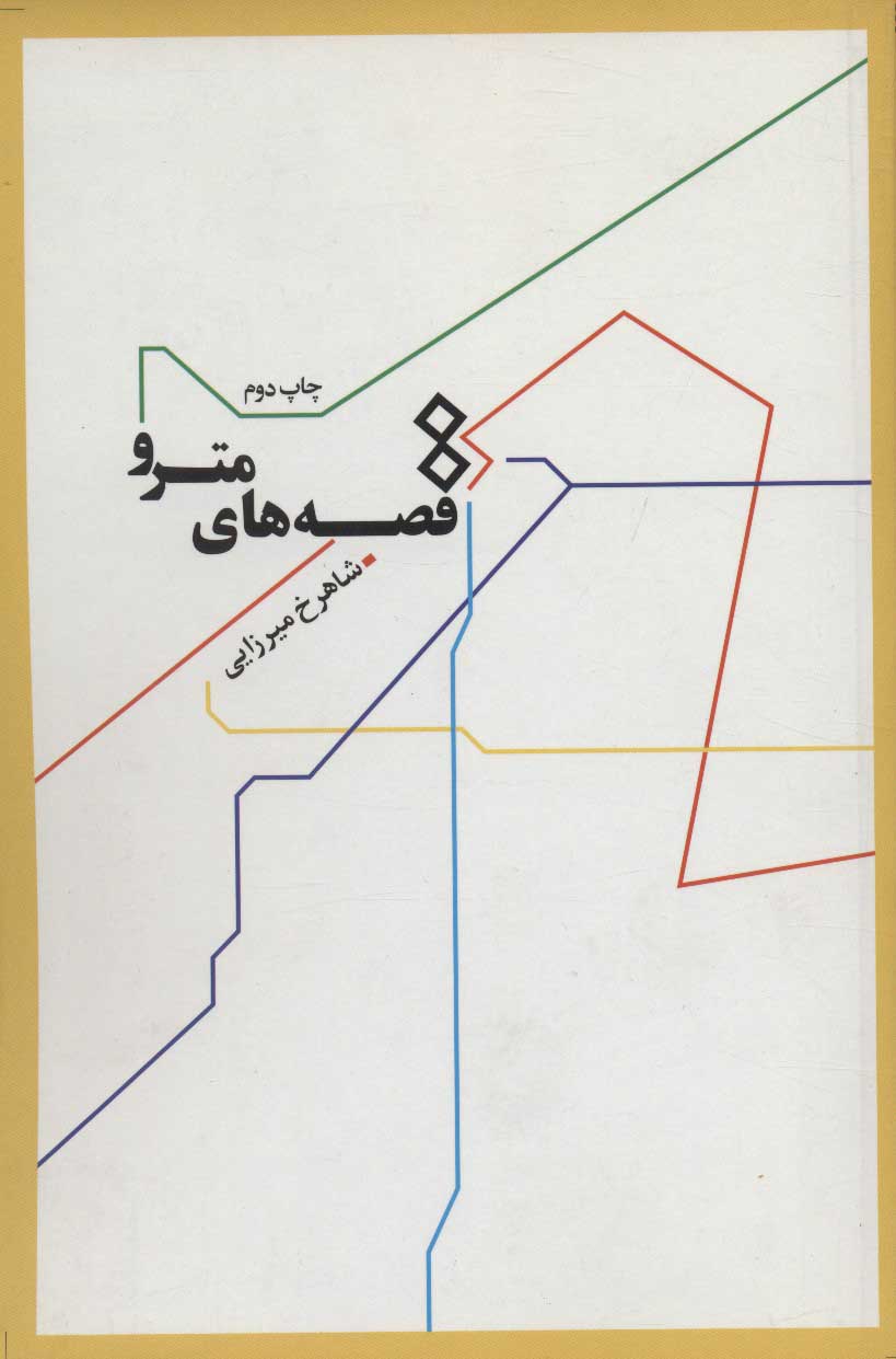 کتاب قصه های مترو | انتشارات رود