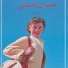 کتاب همسران تابستانی | انتشارات سنگ