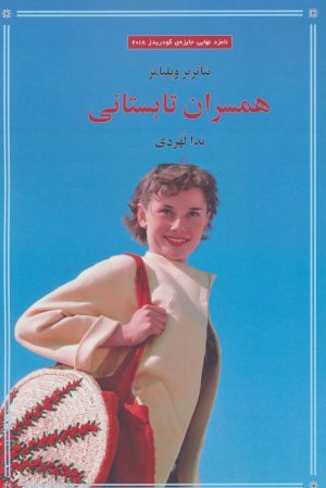 کتاب همسران تابستانی | انتشارات سنگ