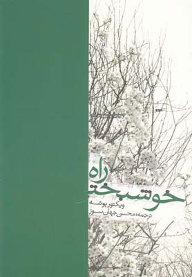 کتاب راه خوشبختی | انتشارات گوتنبرگ