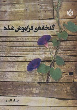 کتاب گلخانه ی فراموش شده | انتشارات مهر نوروز