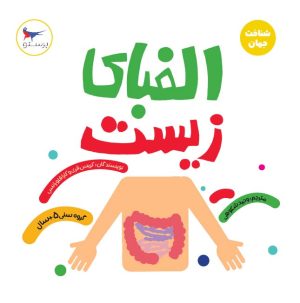 کتاب الفبای زیست(علوم) | انتشارات پرستو