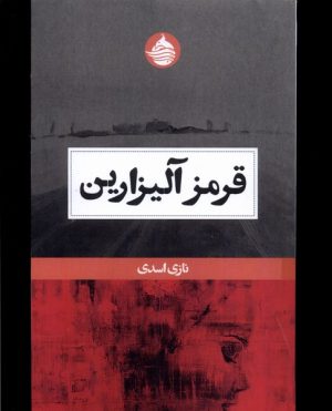 کتاب قرمز آلیزارین | انتشارات حکمت کلمه
