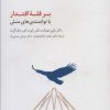 کتاب بر قله اقتدار با توانمندی های منش | انتشارات سایه سخن