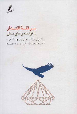 کتاب بر قله اقتدار با توانمندی های منش | انتشارات سایه سخن