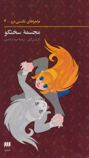 کتاب ماجراهای نانسی درو (4) | انتشارات کیمیا