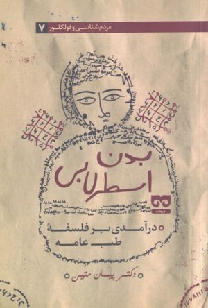 کتاب بدن اسطرلابی | انتشارات فرهامه