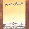 کتاب همدان قدیم | انتشارات ابریشمی