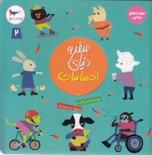 کتاب سفر به دنیای احساسات 2 | انتشارات پرستو