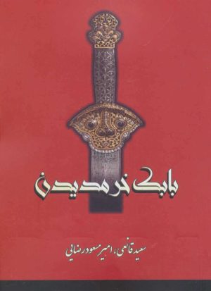 کتاب بابک خرمدین | انتشارات بهزاد
