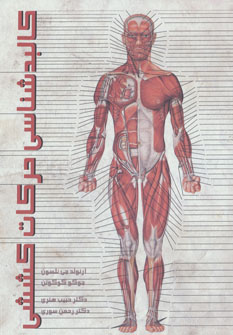 کتاب کالبدشناسی حرکات کششی | انتشارات قاصدک صبا