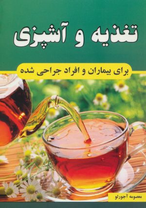 کتاب تغذیه و آشپزی برای بیماران و افراد جراحی شده | انتشارات جاجرمی