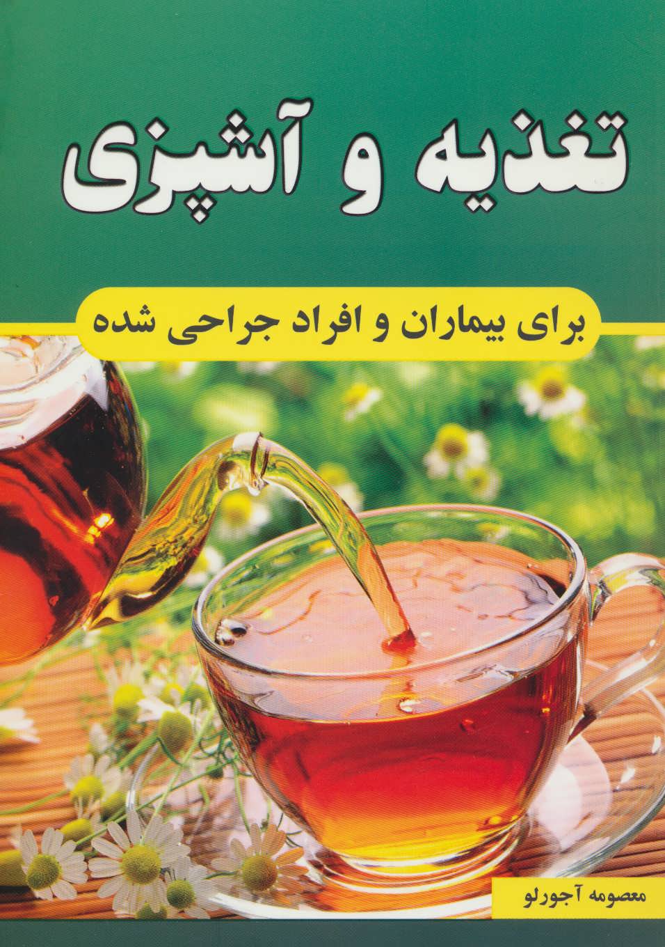 کتاب تغذیه و آشپزی برای بیماران و افراد جراحی شده | انتشارات جاجرمی