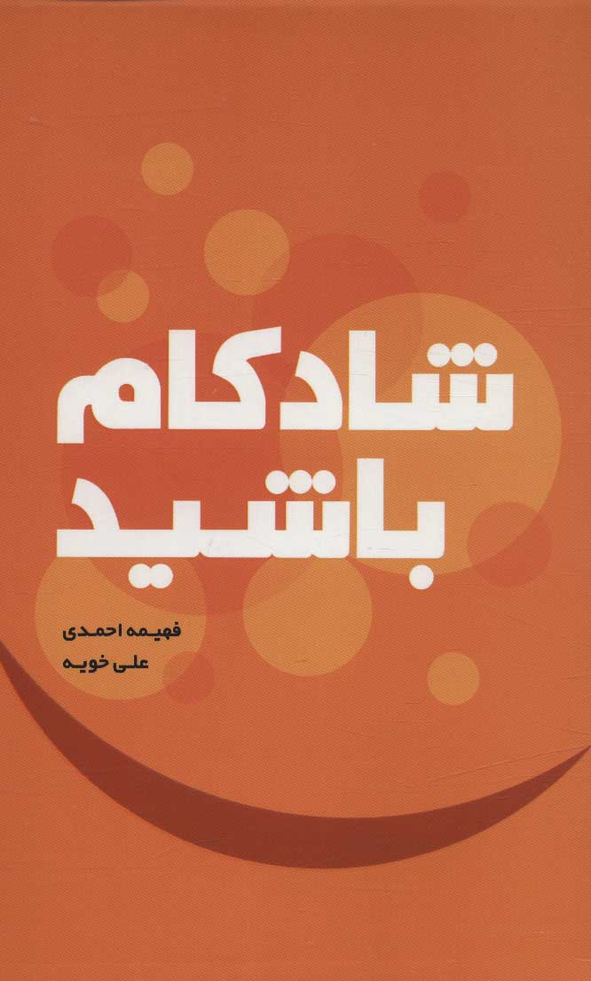 کتاب شادکام باشید | انتشارات افرند