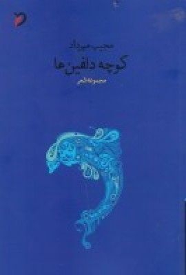 کتاب کوچه دلفین ها | انتشارات مهر و دل