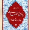 کتاب دیوان اشعار پروین اعتصامی | انتشارات پارس کتاب