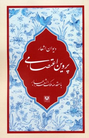 کتاب دیوان اشعار پروین اعتصامی | انتشارات پارس کتاب