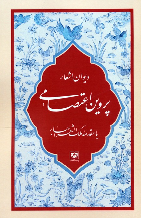 کتاب دیوان اشعار پروین اعتصامی | انتشارات پارس کتاب