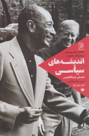 کتاب اندیشه های سیاسی | انتشارات ستاک