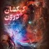 کتاب کهکشان درون | انتشارات نسل نواندیش