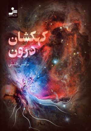 کتاب کهکشان درون | انتشارات نسل نواندیش