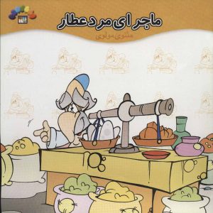 کتاب ماجرای مرد عطار | انتشارات طاهر