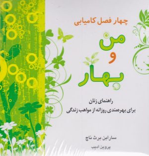 کتاب چهار فصل کامیابی (4 جلدی) | انتشارات بهنام
